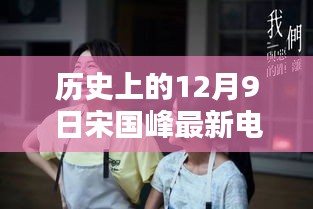 宋国峰最新电视剧历史上的12月9日深度解析与全面评测介绍