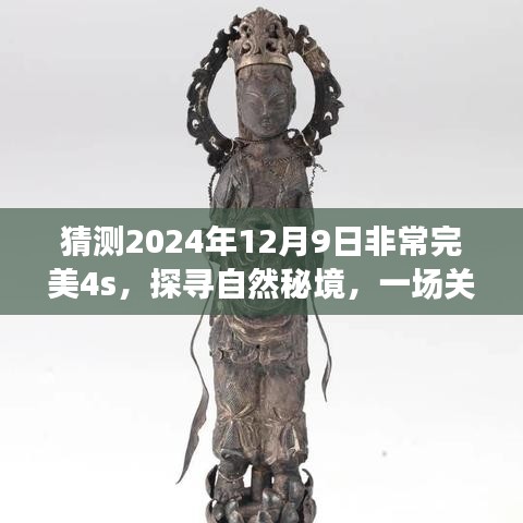 探寻自然秘境，非常完美4S梦幻之旅启程，2024年12月9日盛大开启