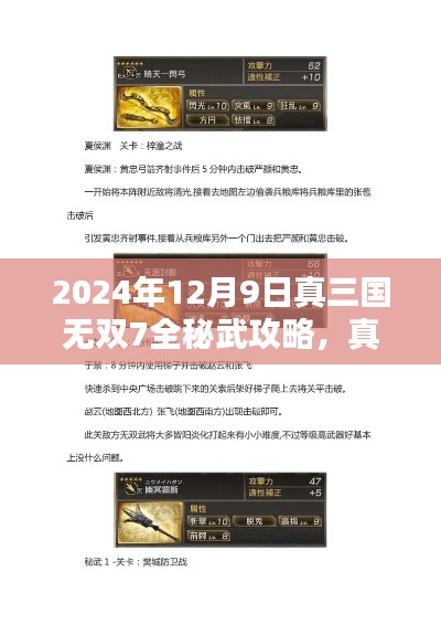 真三国无双7全秘武攻略指南，2024年版本详解