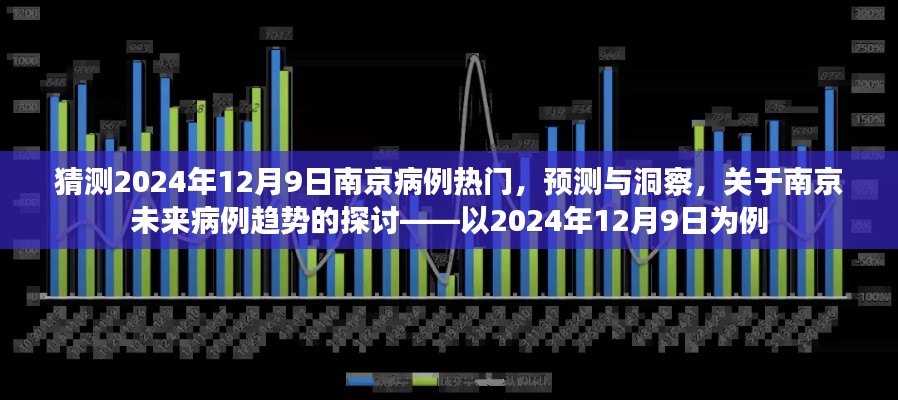 关于南京未来病例趋势的探讨，预测与洞察——聚焦南京病例热门趋势，以2024年12月9日为预测焦点