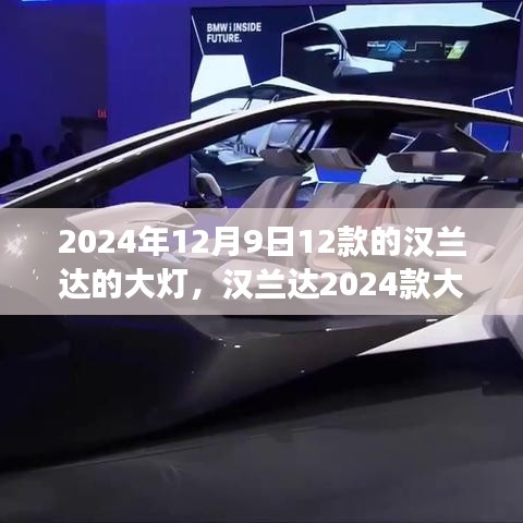 汉兰达2024款大灯技术革新，照亮未来驾驶之路的革新之光