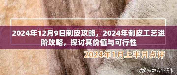 2024年制皮工艺进阶攻略，探讨价值、可行性及实战技巧