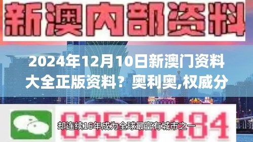 2024年12月10日新澳门资料大全正版资料？奥利奥,权威分析说明_升级版2.237