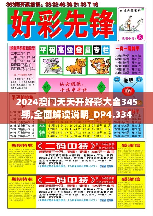 2024澳门天天开好彩大全345期,全面解读说明_DP4.334