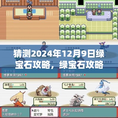 揭秘未来！2024年绿宝石攻略预测与揭秘，12月9日游戏指南