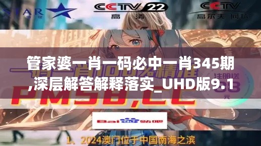 管家婆一肖一码必中一肖345期,深层解答解释落实_UHD版9.197