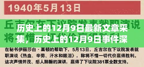 历史上的12月9日，事件深度解析与最新文章采集