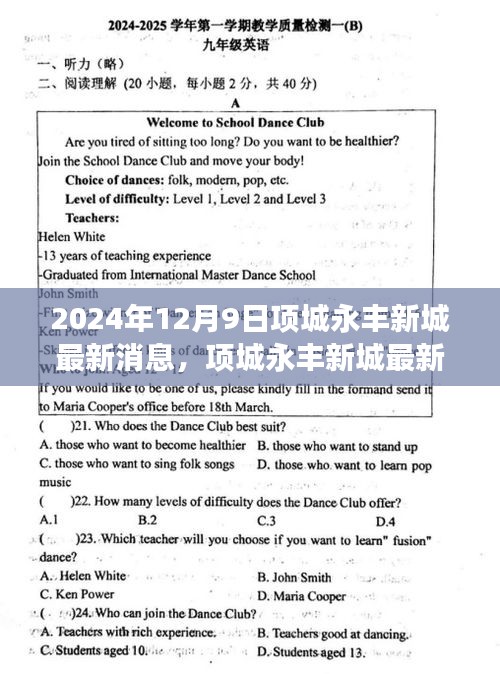 项城永丰新城最新动态指南，解读最新消息与深意