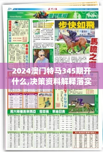 2024澳门特马345期开什么,决策资料解释落实_入门版6.363