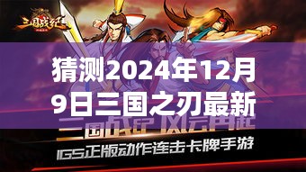 三国之刃，时光轻抚的日常与温馨未来猜想，最新动态2024年12月9日