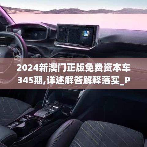 2024新澳门正版免费资本车345期,详述解答解释落实_Plus10.364