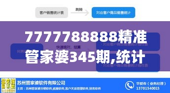 7777788888精准管家婆345期,统计分析解释定义_MP6.556