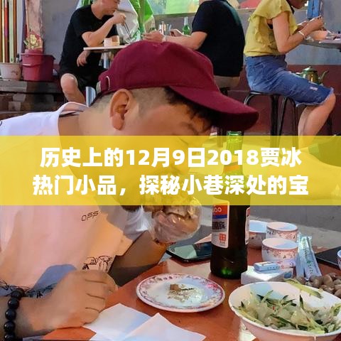 探秘宝藏舞台，贾冰小品背后的秘密舞台与美食故事揭晓日——热门小品回顾与美食探秘之旅