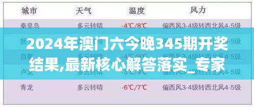 2024年澳门六今晚345期开奖结果,最新核心解答落实_专家版4.276