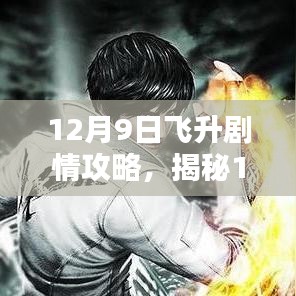 揭秘12月9日飞升剧情攻略，三大要点深度解析与游戏指南