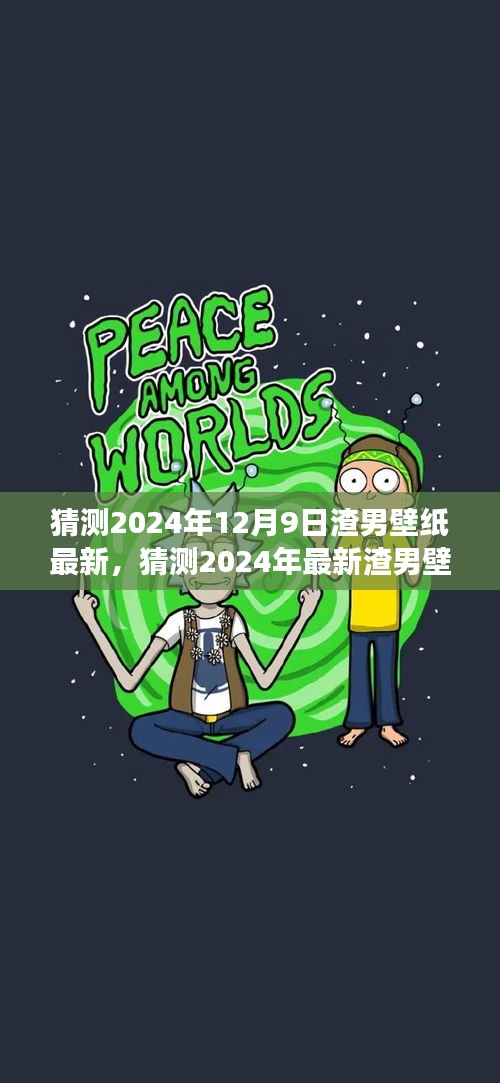 2024年渣男壁纸趋势预测，视觉盛宴的预见，最新潮流壁纸展望