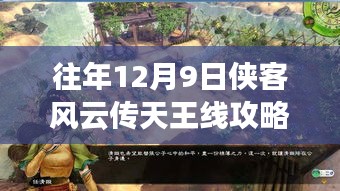 揭秘侠客风云传天王线攻略，以最新视角探索游戏要点