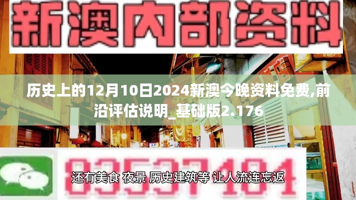 历史上的12月10日2024新澳今晚资料免费,前沿评估说明_基础版2.176