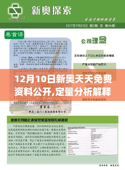 12月10日新奥天天免费资料公开,定量分析解释定义_增强版11.662