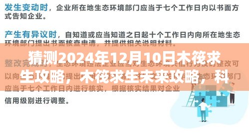 木筏求生未来篇章揭秘，科技巨轮引领新纪元攻略猜测（2024年12月版）