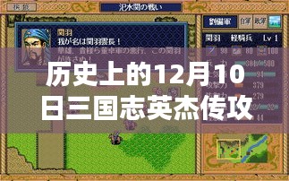 三国志英杰传，历史上的12月10日攻略详解