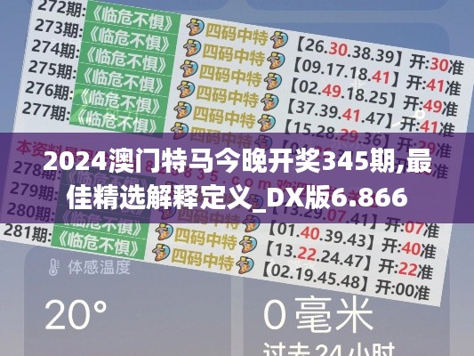 2024澳门特马今晚开奖345期,最佳精选解释定义_DX版6.866