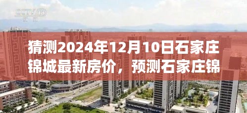 2024年石家庄锦城房价展望，预测房价走向与最新房价猜测