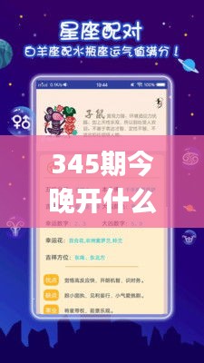 345期今晚开什么生肖好呢,证据解答解释落实_app5.877