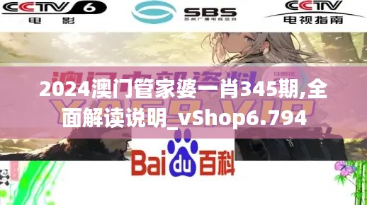 2024澳门管家婆一肖345期,全面解读说明_vShop6.794