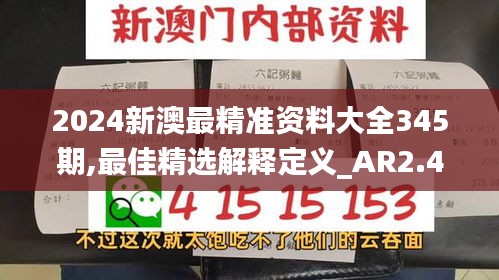 2024新澳最精准资料大全345期,最佳精选解释定义_AR2.446