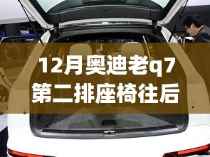 奥迪老Q7第二排座椅革新回顾，从座椅往后放倒的影响与展望