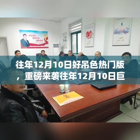 警惕！往年12月10日吊色热门版产品涉黄，高科技引领未来需警惕！