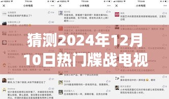 深度剖析，预测与解析2024年热门牒战电视剧背景、事件与影响