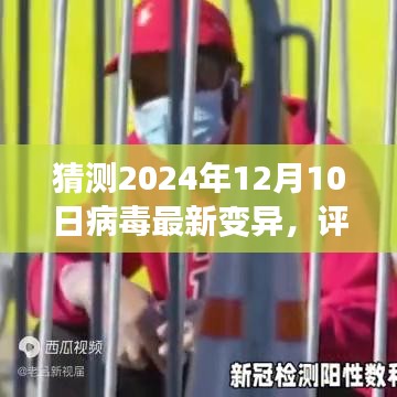 2024年病毒最新变异全面解析与预测，未来病毒变异趋势及影响探讨