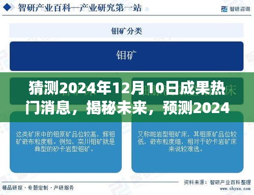 揭秘未来热门成果展望，预测2024年12月10日成果揭晓时刻！