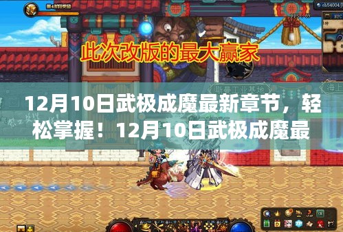 12月10日武极成魔最新章节攻略，轻松阅读，适合初学者与进阶用户