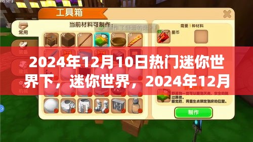 迷你世界，回顾与展望，探究其在2024年12月10日的热门影响与趋势