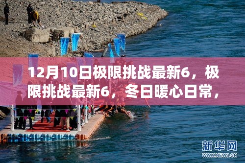 极限挑战最新6，冬日暖心日常与友谊的温馨挑战之旅