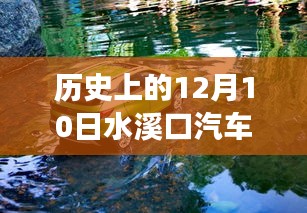 历史上的水溪口汽车，探寻12月10日的记忆与故事（小红书风格）