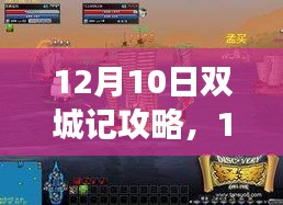 12月10日双城记游玩全攻略，探索两城魅力，体验精彩瞬间