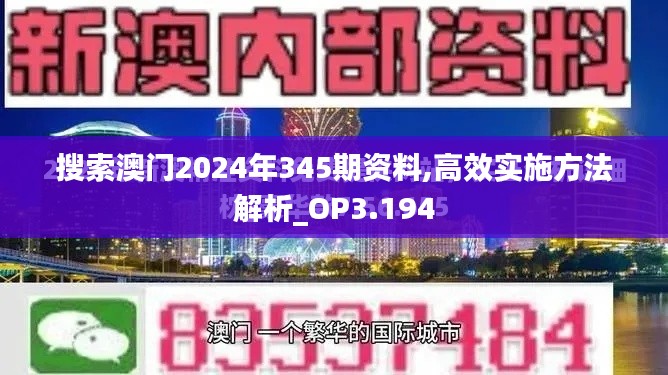 搜索澳门2024年345期资料,高效实施方法解析_OP3.194