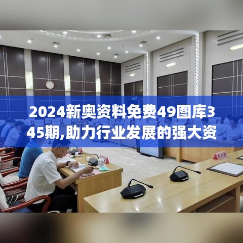 2024新奥资料免费49图库345期,助力行业发展的强大资源_S15.130