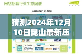 2024年昆山压铸行业招聘风向标，最新职位预测及压铸招聘信息解析