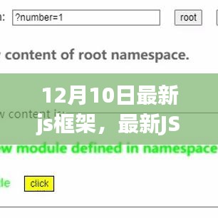 最新JS框架使用指南，12月10日版本上手教程