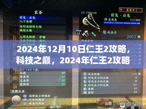 2024年仁王2全新升级攻略，科技之巅的游戏革命体验