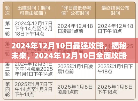 揭秘未来，深度解析2024年12月10日全面攻略要点