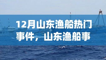 揭秘山东渔船事件，探寻真相与影响，十二月风云再起