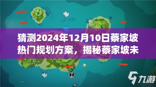 揭秘蔡家坡未来，2024年12月10日热门规划展望与揭秘规划方案猜测！