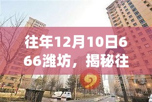 揭秘往年12月10日潍坊的独特魅力，科技与文化的融合盛宴盛大开启！