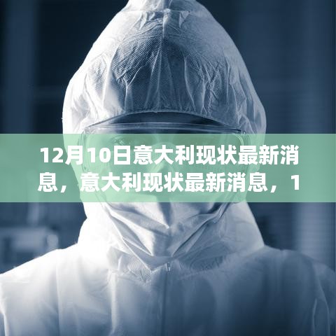 意大利最新现状深度观察与影响分析，12月10日报道速递